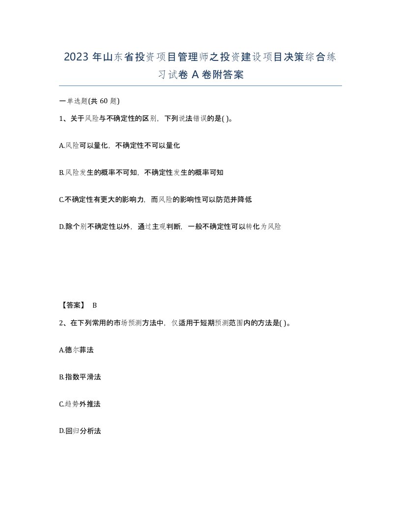 2023年山东省投资项目管理师之投资建设项目决策综合练习试卷A卷附答案