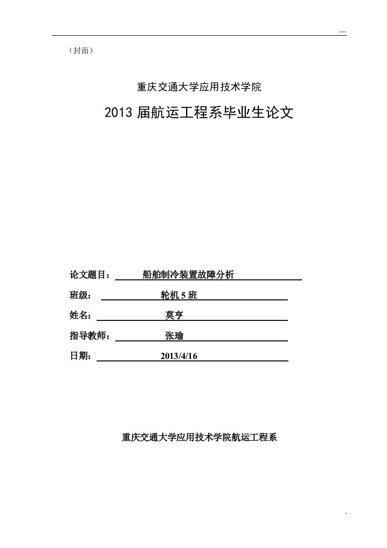 轮机工程毕业论文-船舶制冷装置故障分析