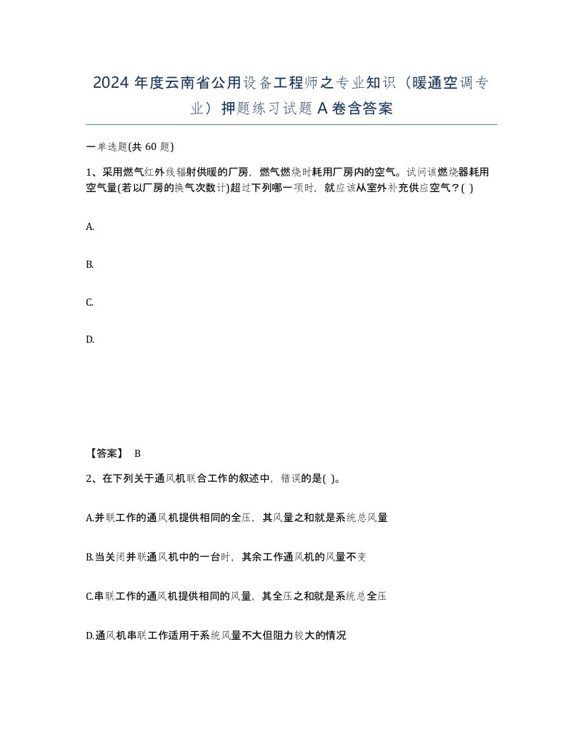 2024年度云南省公用设备工程师之专业知识暖通空调专业押题练习试题A卷含答案