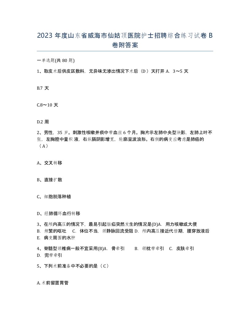 2023年度山东省威海市仙姑顶医院护士招聘综合练习试卷B卷附答案