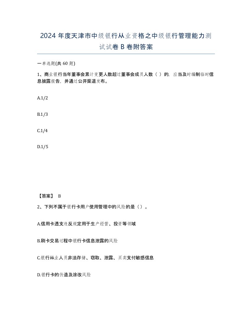 2024年度天津市中级银行从业资格之中级银行管理能力测试试卷B卷附答案