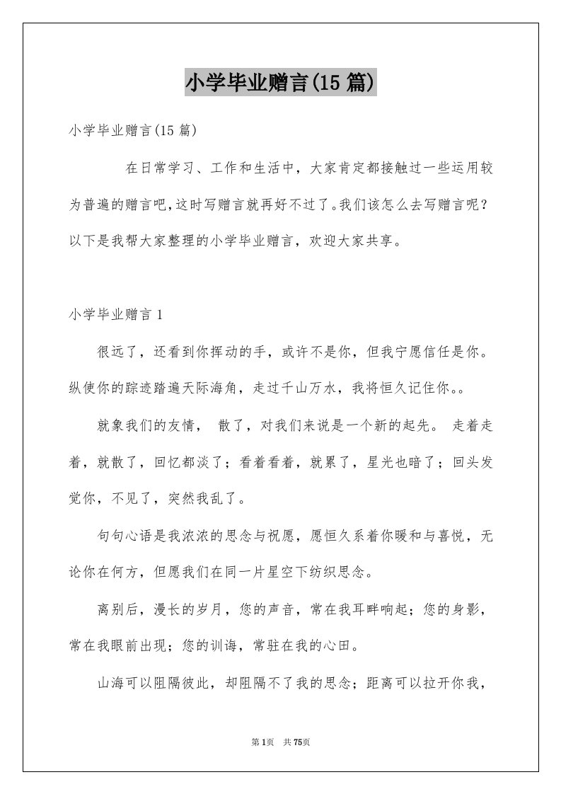 小学毕业赠言15篇例文