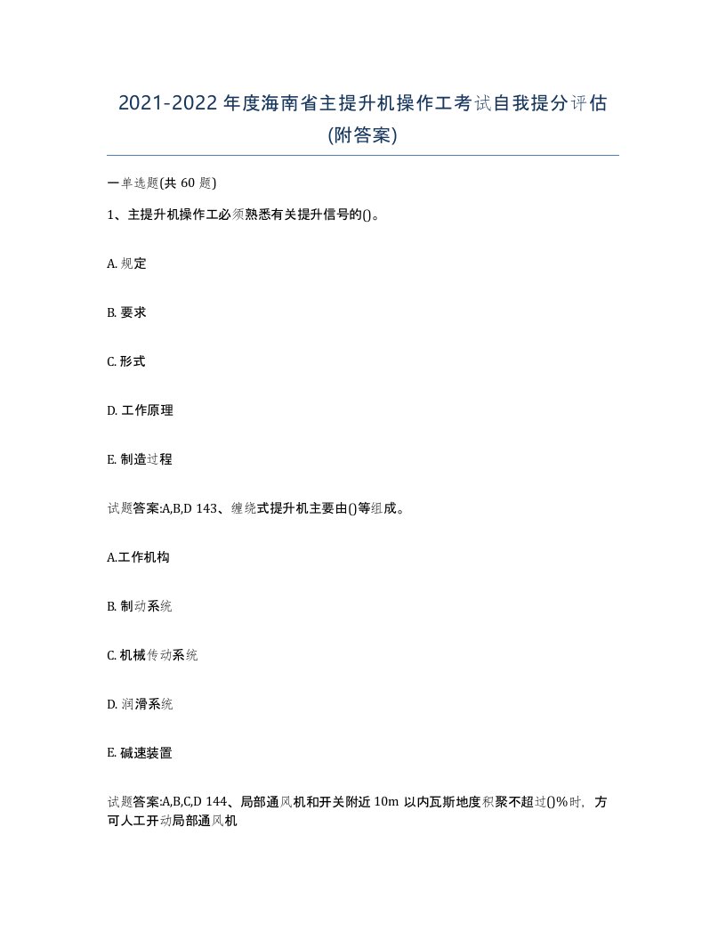 20212022年度海南省主提升机操作工考试自我提分评估附答案