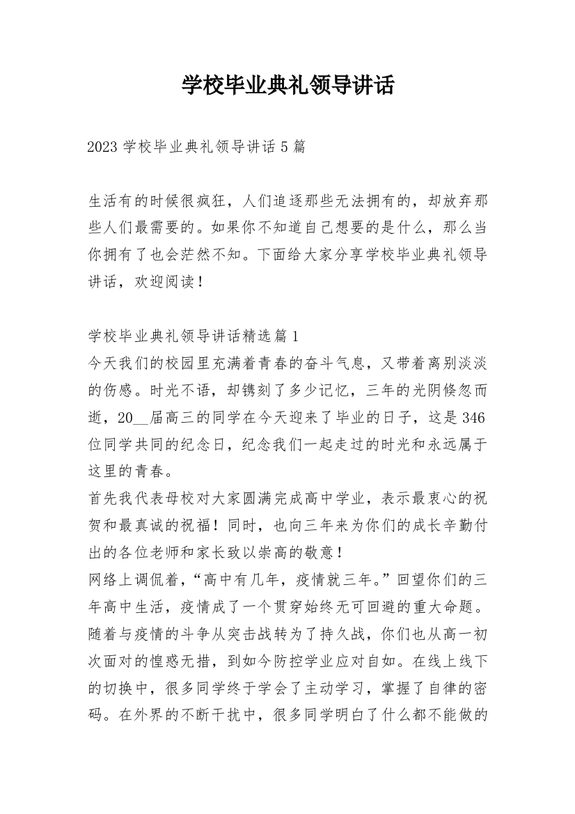 学校毕业典礼领导讲话