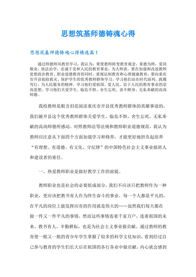 思想筑基师德铸魂心得