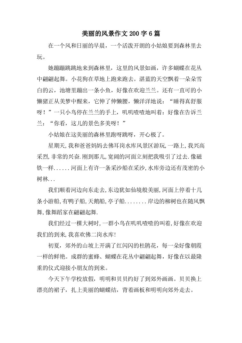 美丽的风景作文200字6篇