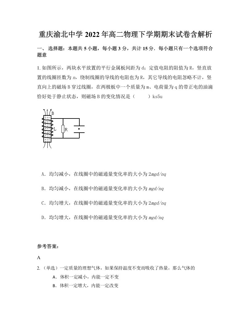 重庆渝北中学2022年高二物理下学期期末试卷含解析