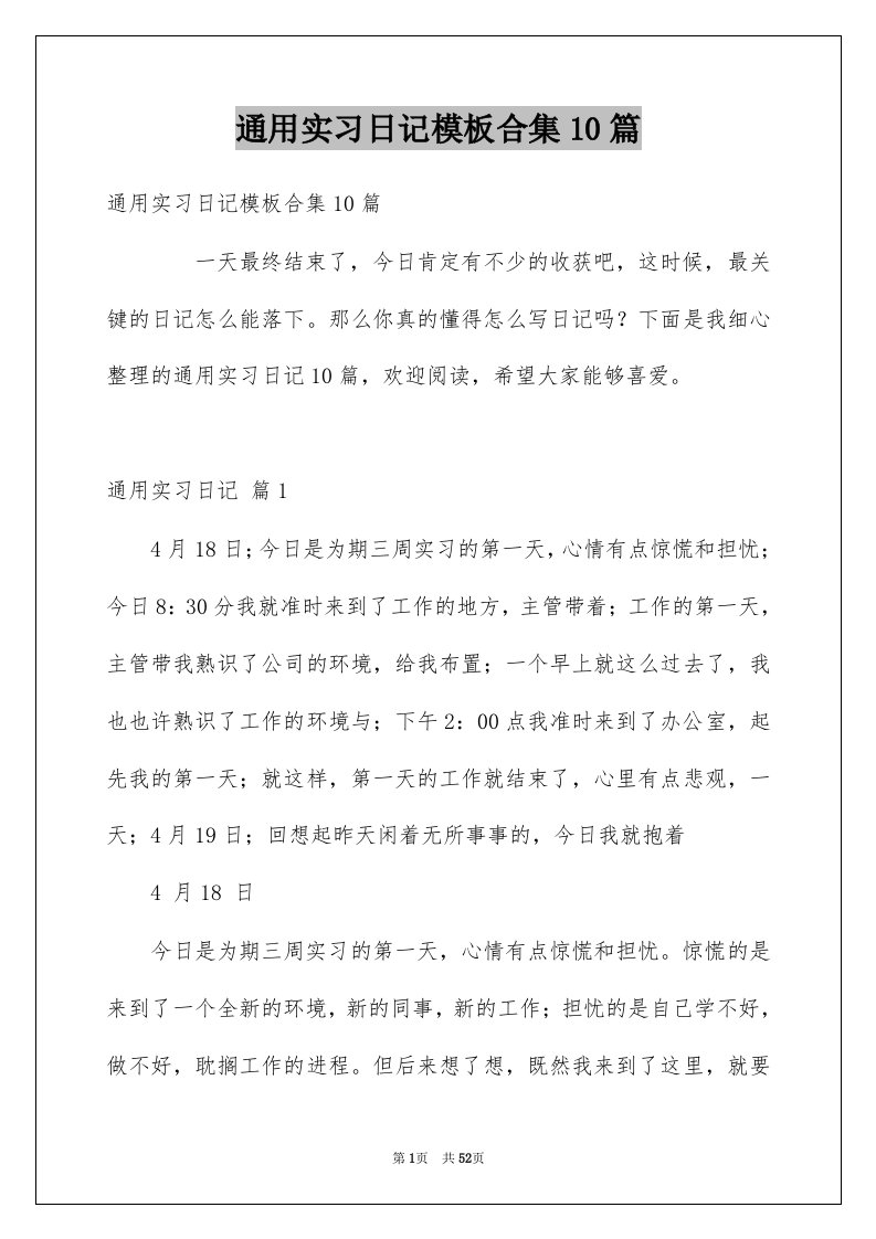 通用实习日记模板合集10篇