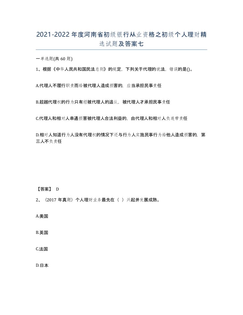 2021-2022年度河南省初级银行从业资格之初级个人理财试题及答案七