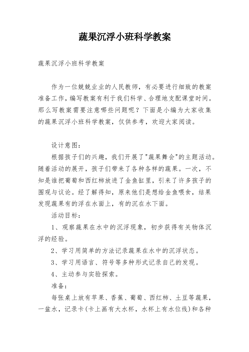 蔬果沉浮小班科学教案