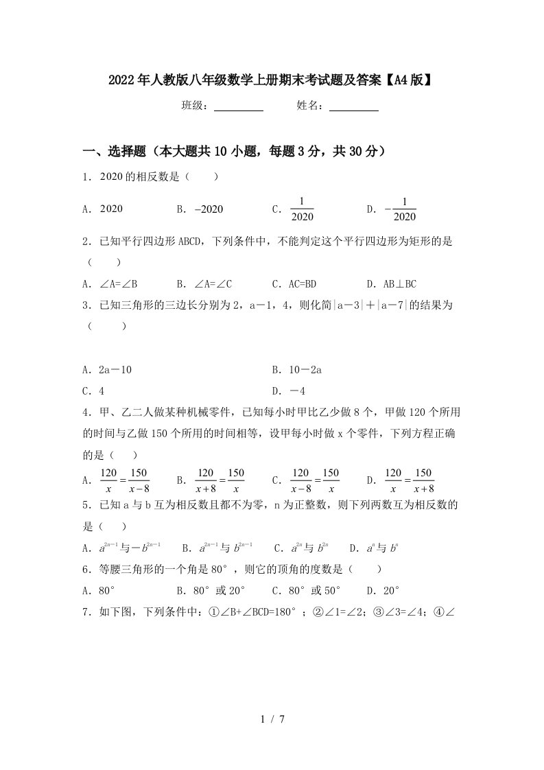 2022年人教版八年级数学上册期末考试题及答案【A4版】