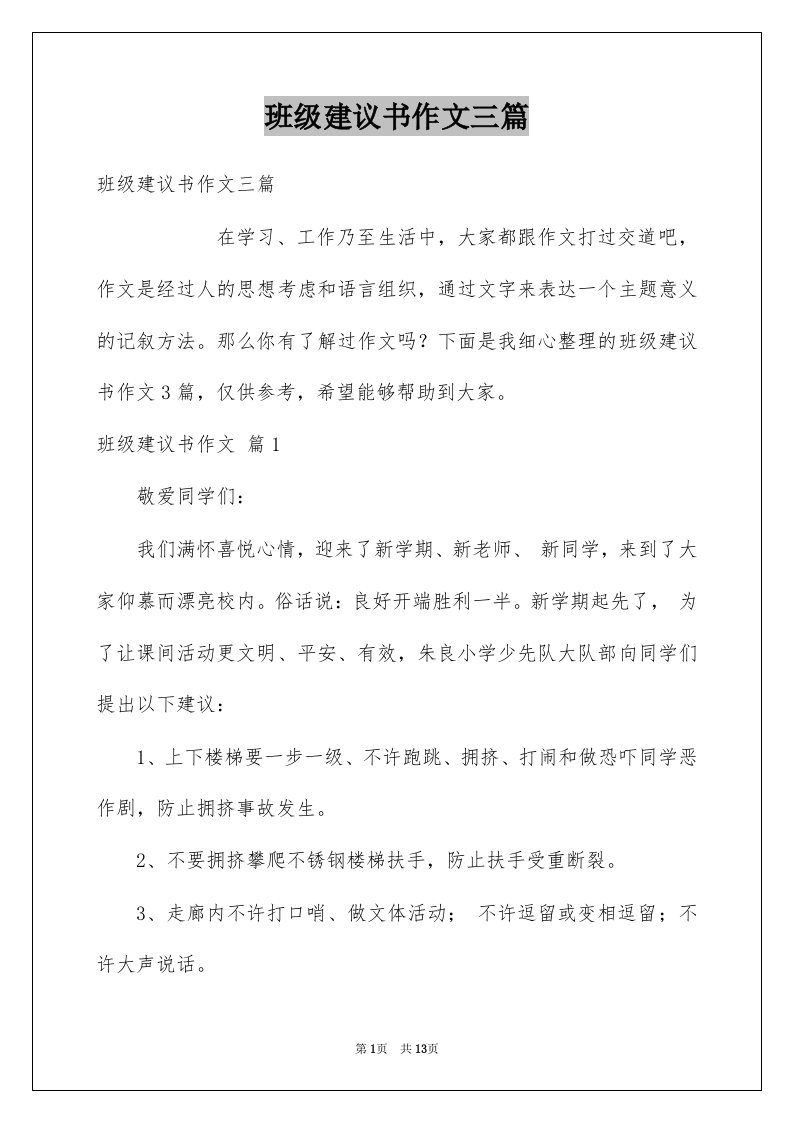 班级建议书作文三篇例文