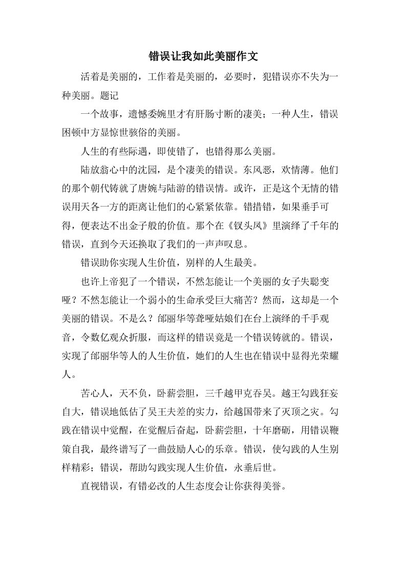 错误让我如此美丽作文