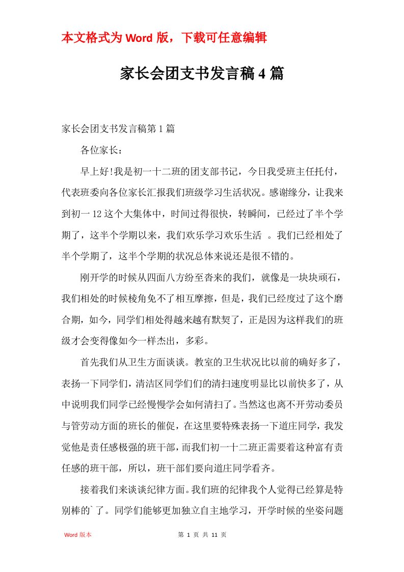 家长会团支书发言稿4篇