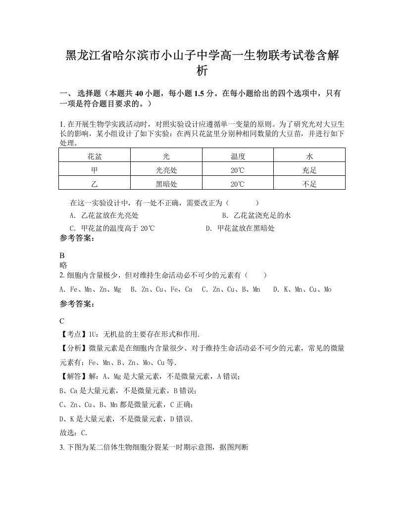 黑龙江省哈尔滨市小山子中学高一生物联考试卷含解析