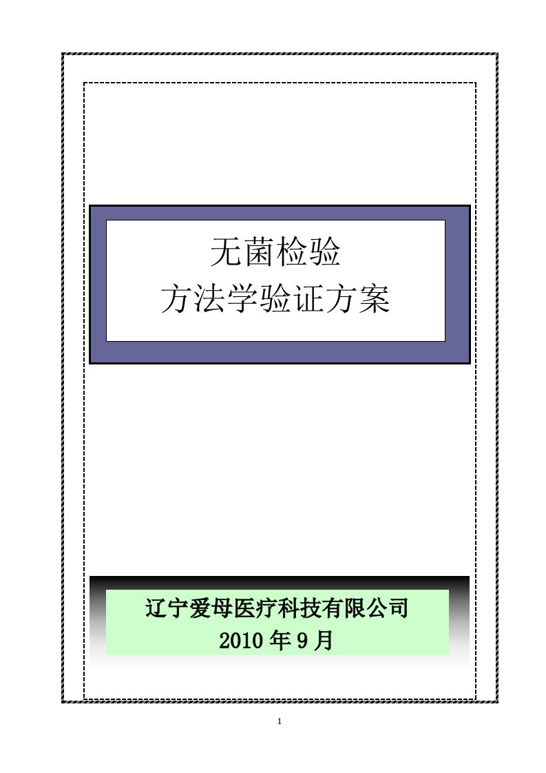 无菌检验方法学验证方案