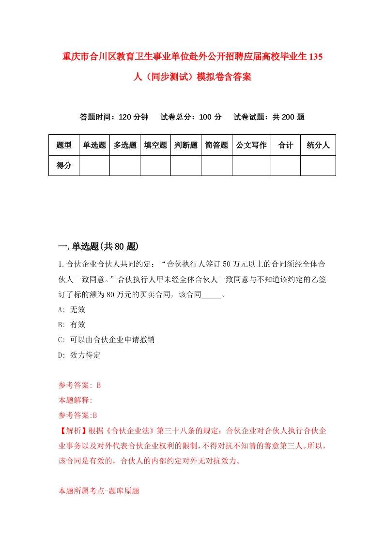 重庆市合川区教育卫生事业单位赴外公开招聘应届高校毕业生135人同步测试模拟卷含答案9