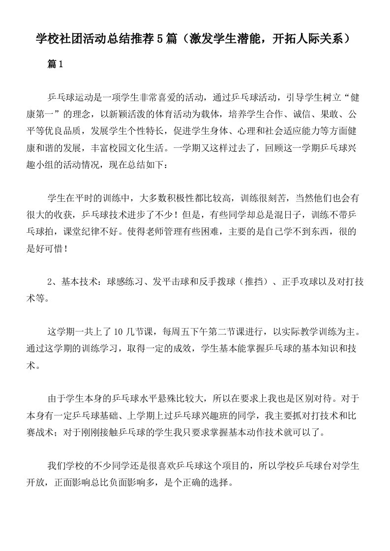 学校社团活动总结推荐5篇（激发学生潜能，开拓人际关系）