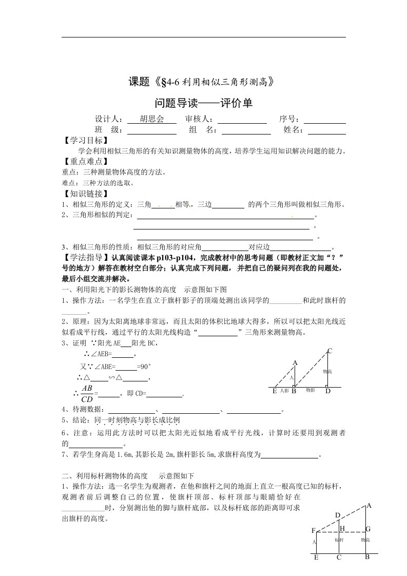 6_利用相似三角形测高_学案5