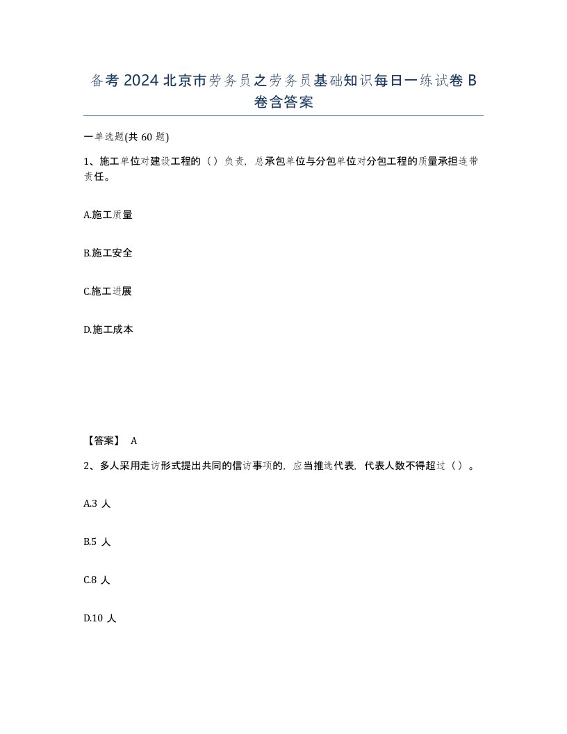 备考2024北京市劳务员之劳务员基础知识每日一练试卷B卷含答案