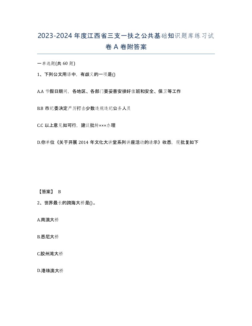 2023-2024年度江西省三支一扶之公共基础知识题库练习试卷A卷附答案