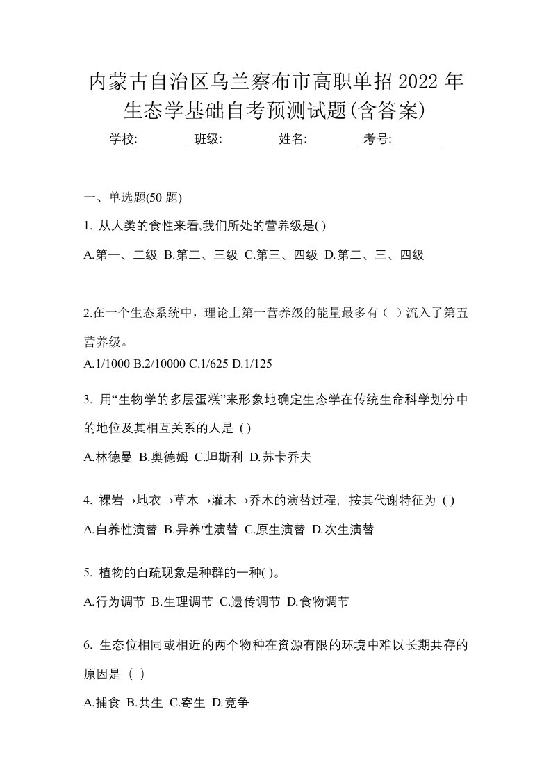 内蒙古自治区乌兰察布市高职单招2022年生态学基础自考预测试题含答案