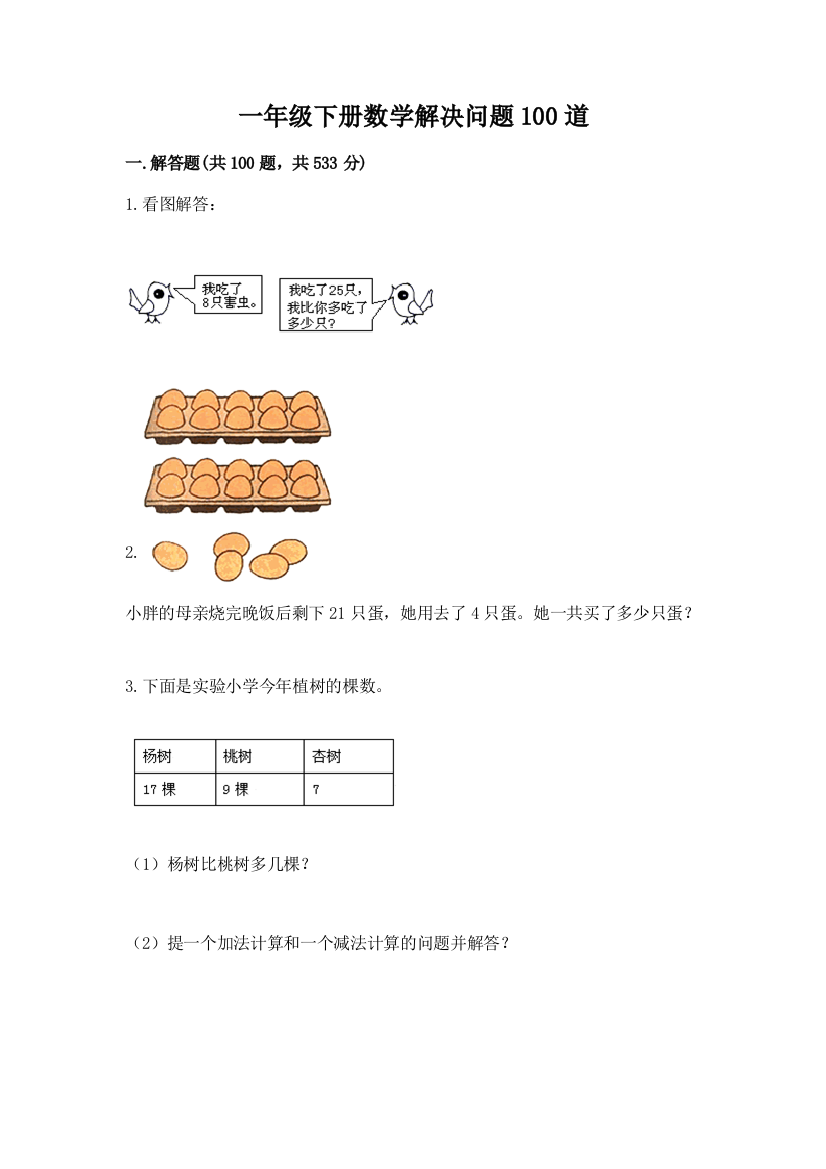 一年级下册数学解决问题100道（b卷）