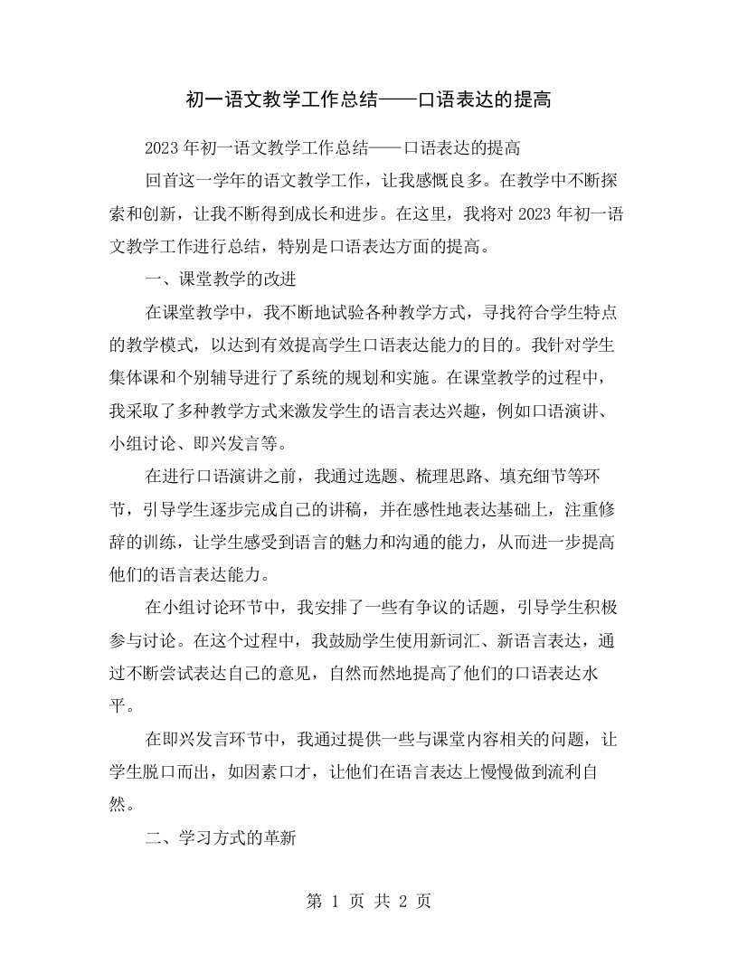 初一语文教学工作总结——口语表达的提高