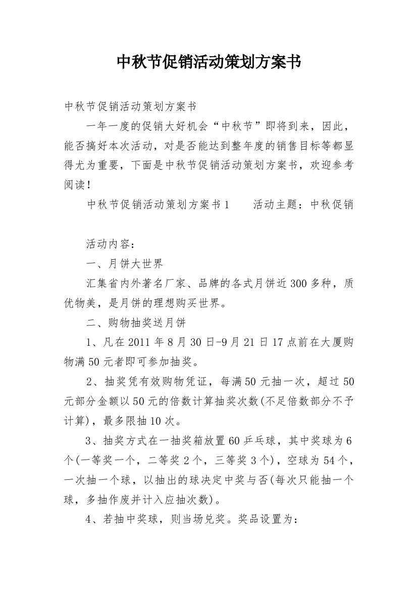 中秋节促销活动策划方案书_1