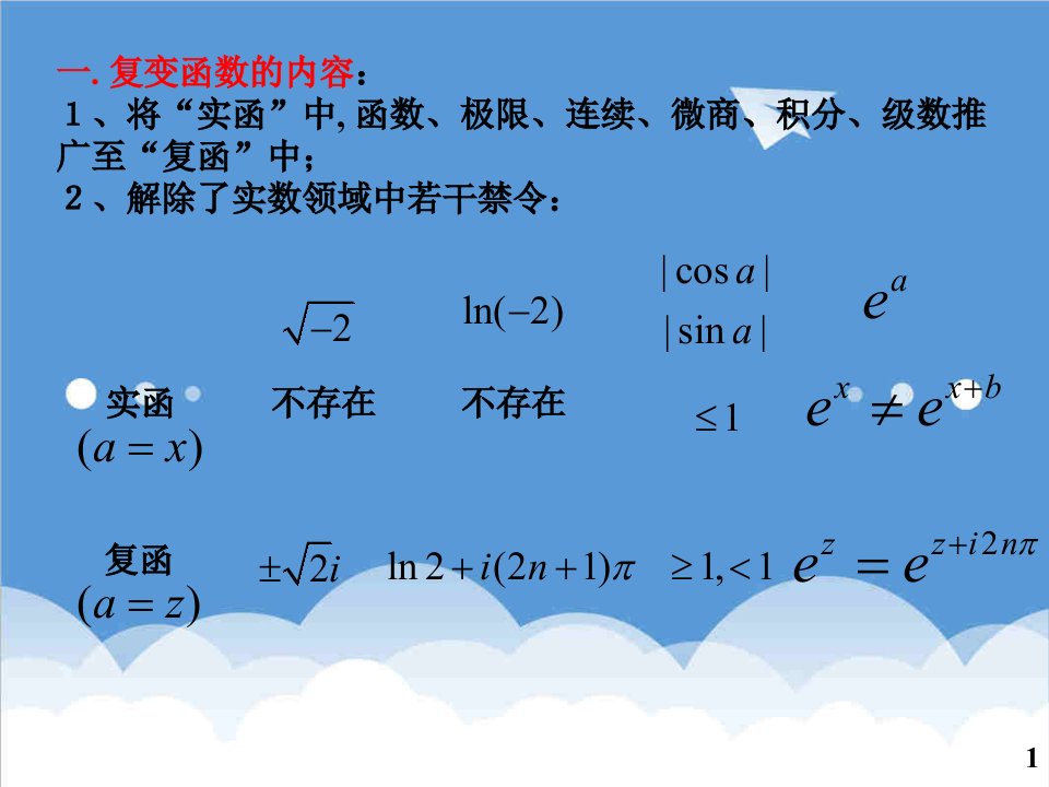 第一节复数与复数运算