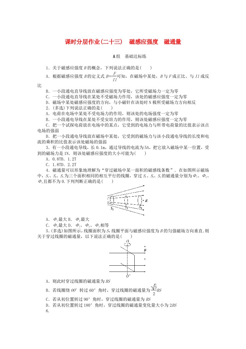 2024版新教材高中物理课时分层作业二十三磁感应强度磁通量新人教版必修第三册