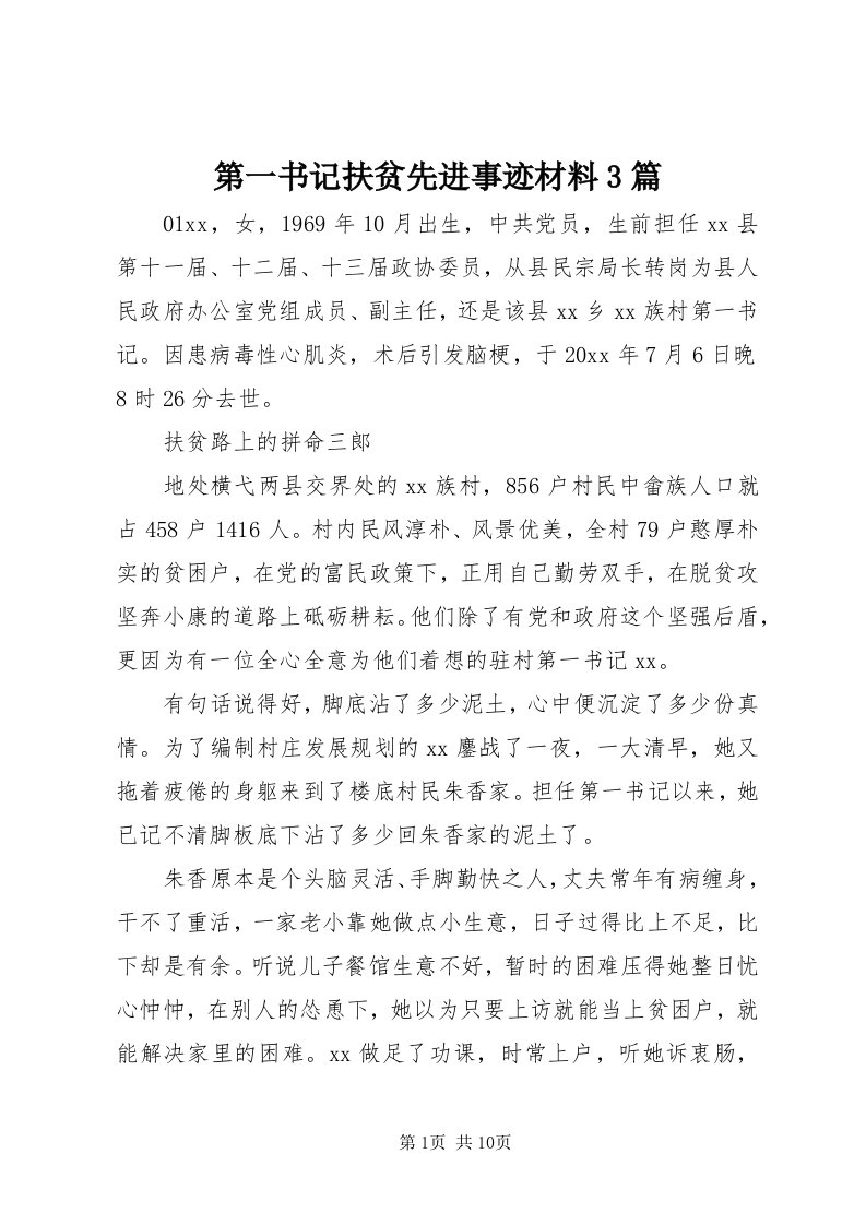 第一书记扶贫先进事迹材料3篇