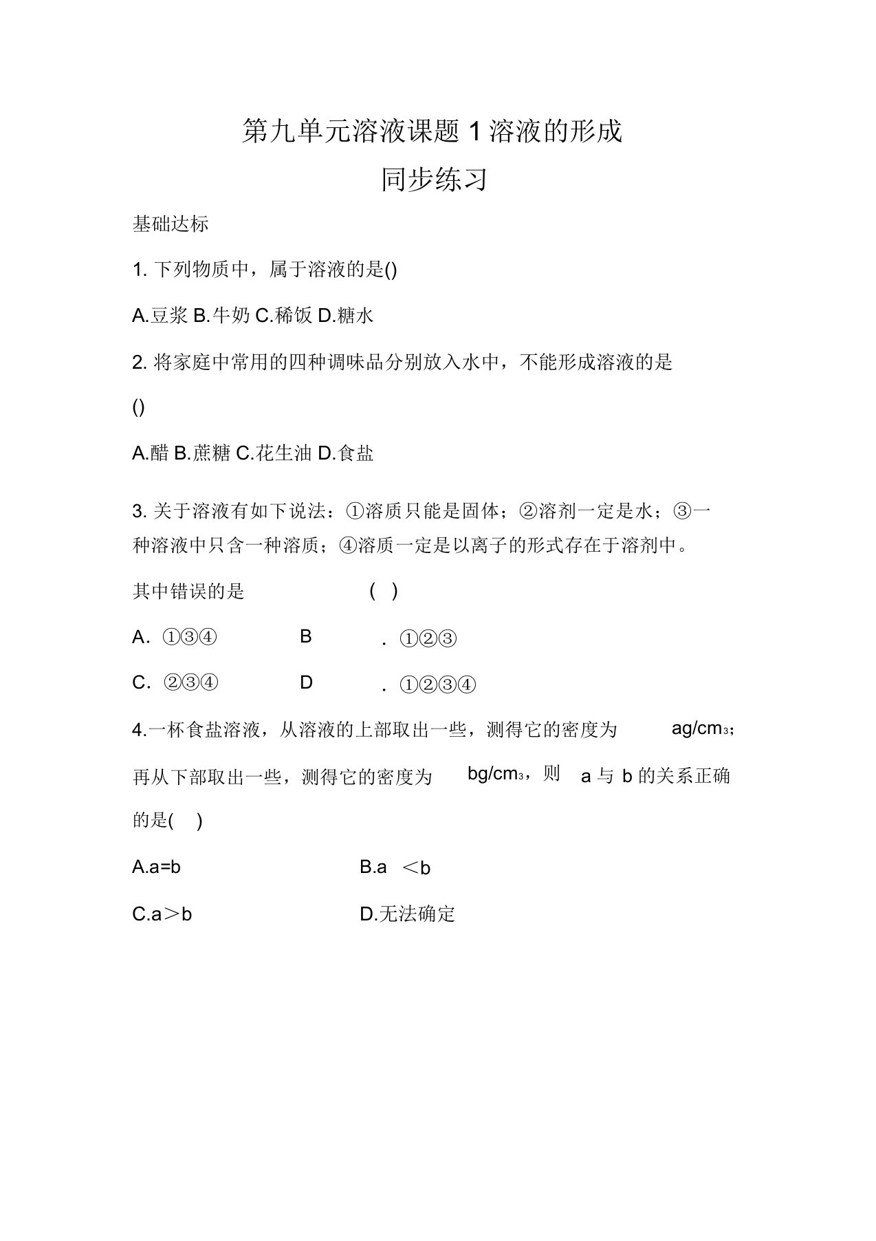 人教版九年级下册化学第九单元溶液课题1溶液形成同步练习题(解析版)