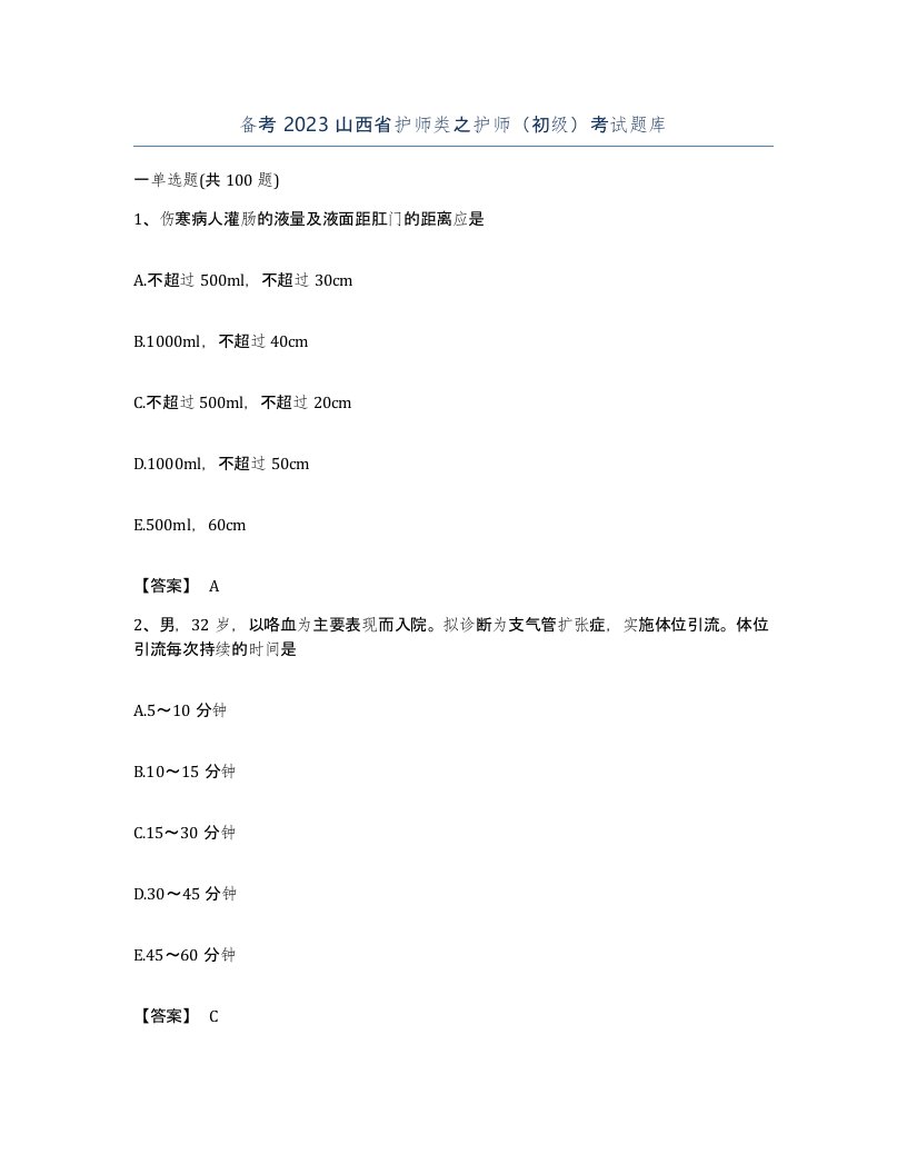 备考2023山西省护师类之护师初级考试题库