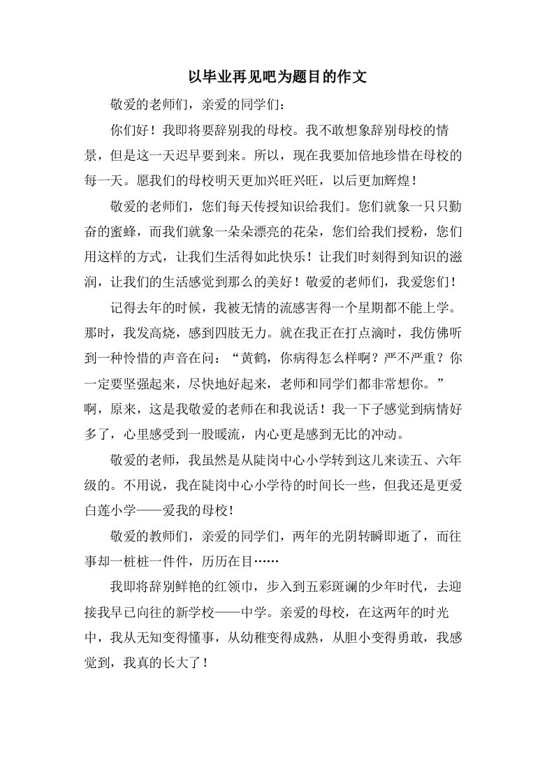 以毕业再见吧为题目的作文