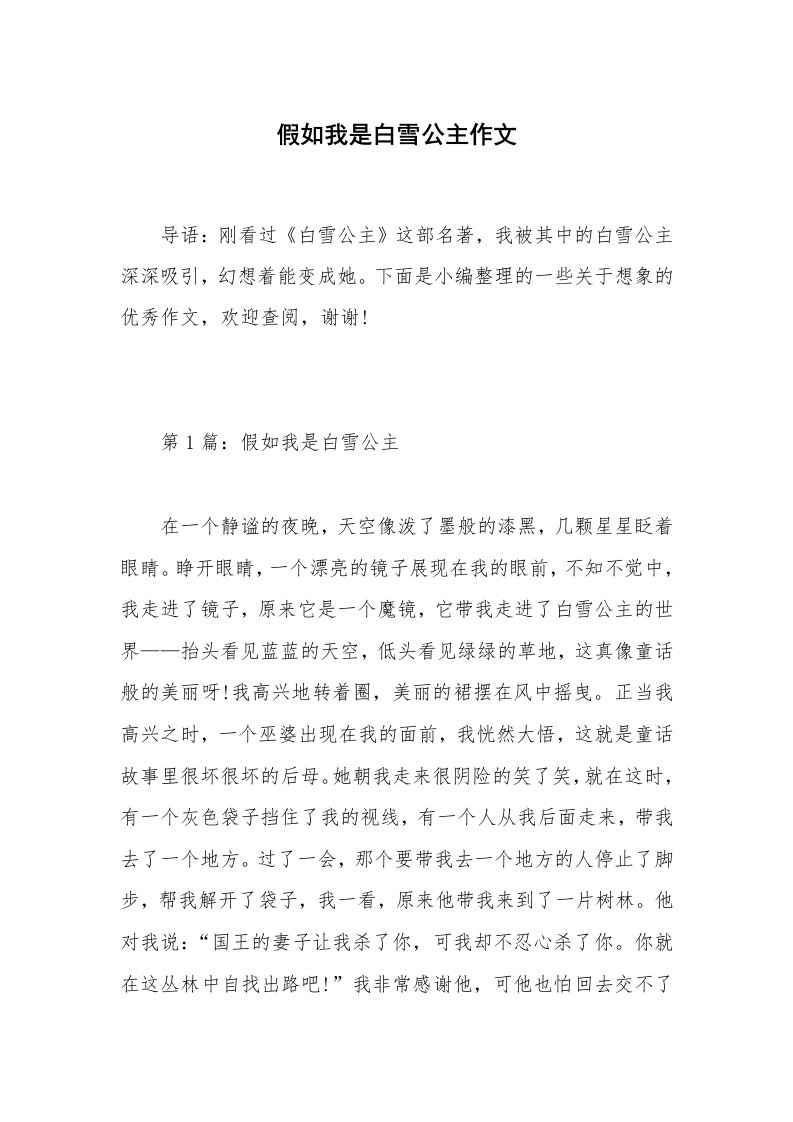 假如我是白雪公主作文