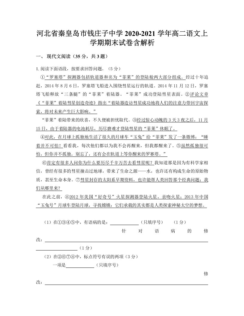 河北省秦皇岛市钱庄子中学2020-2021学年高二语文上学期期末试卷含解析