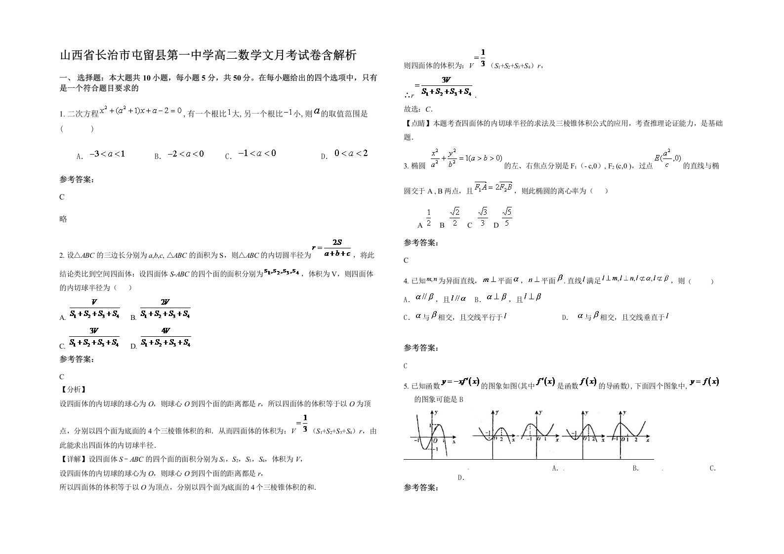 山西省长治市屯留县第一中学高二数学文月考试卷含解析