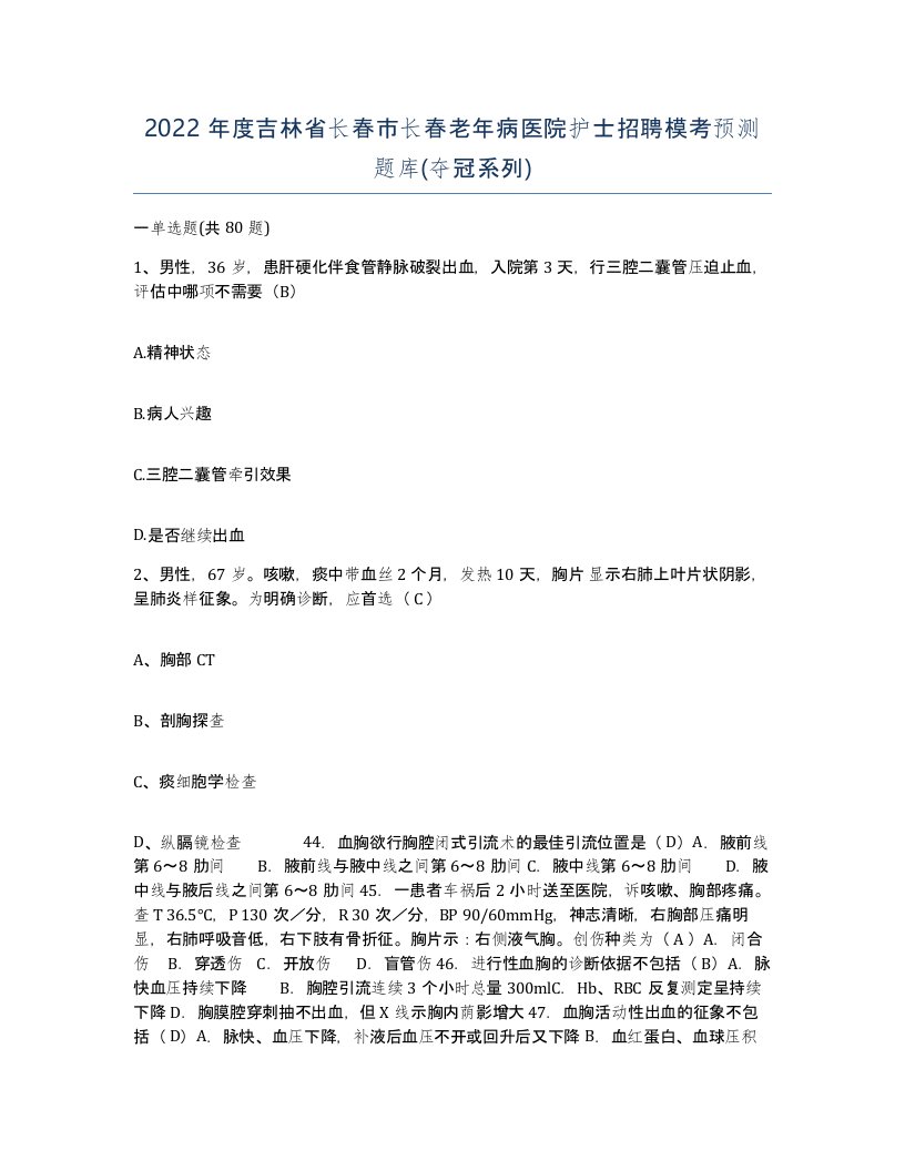 2022年度吉林省长春市长春老年病医院护士招聘模考预测题库夺冠系列