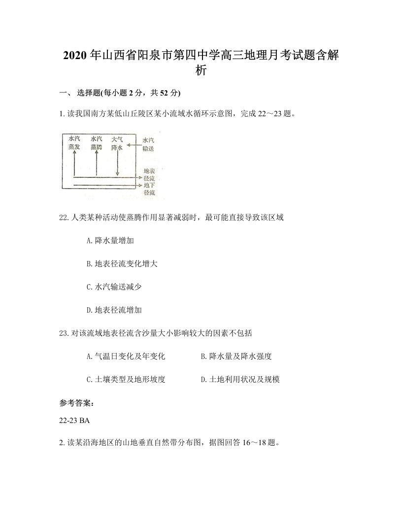 2020年山西省阳泉市第四中学高三地理月考试题含解析