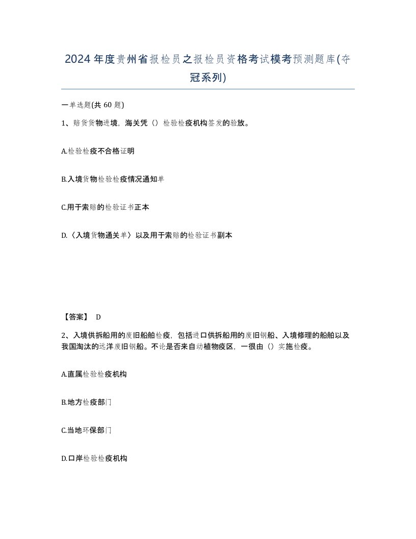 2024年度贵州省报检员之报检员资格考试模考预测题库夺冠系列