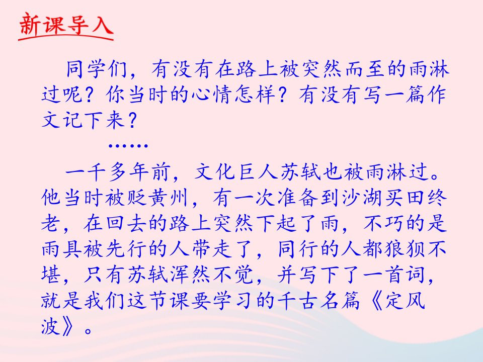 九年级语文下册第三单元课外古诗词诵读定风波课件2新人教版