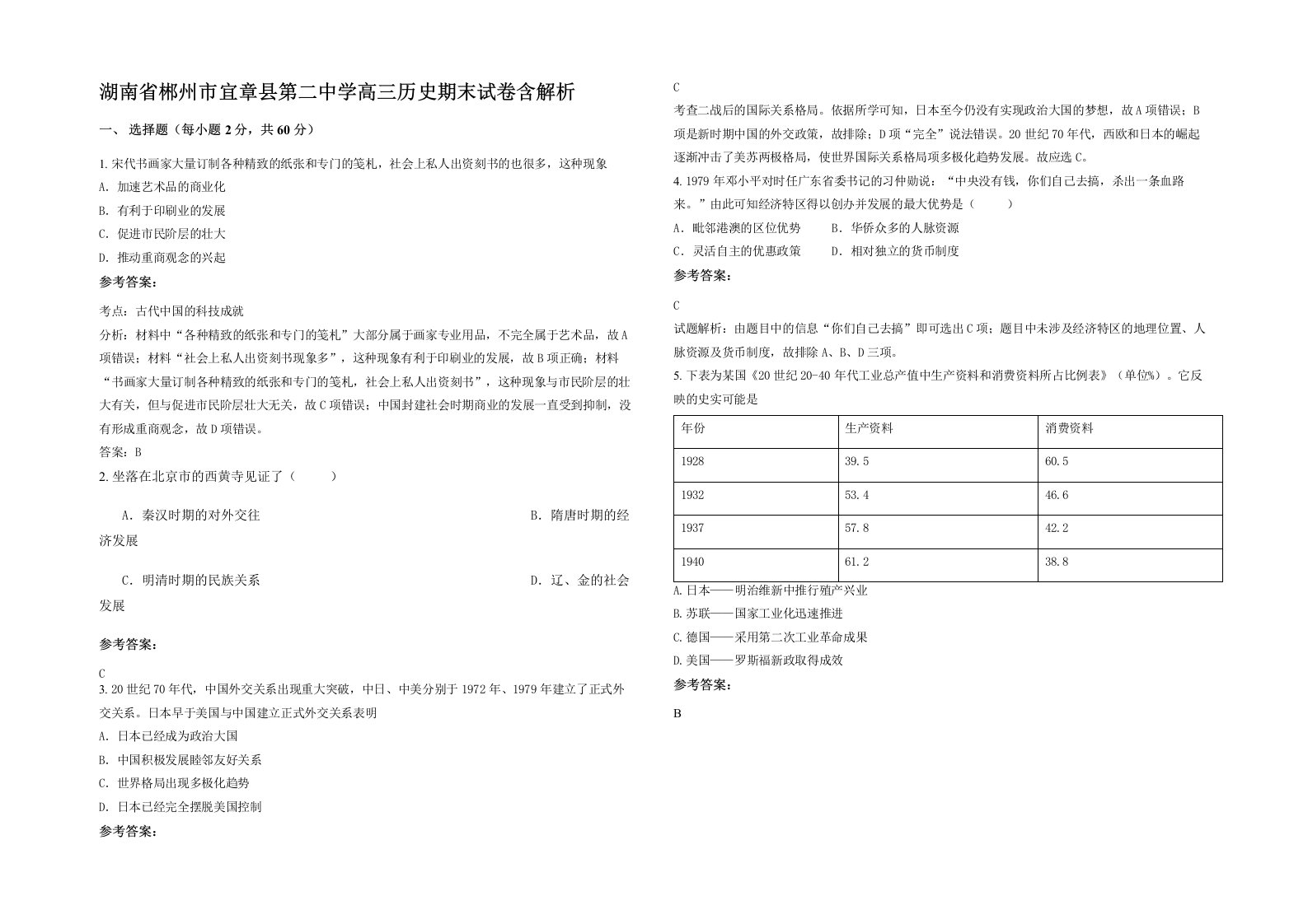 湖南省郴州市宜章县第二中学高三历史期末试卷含解析