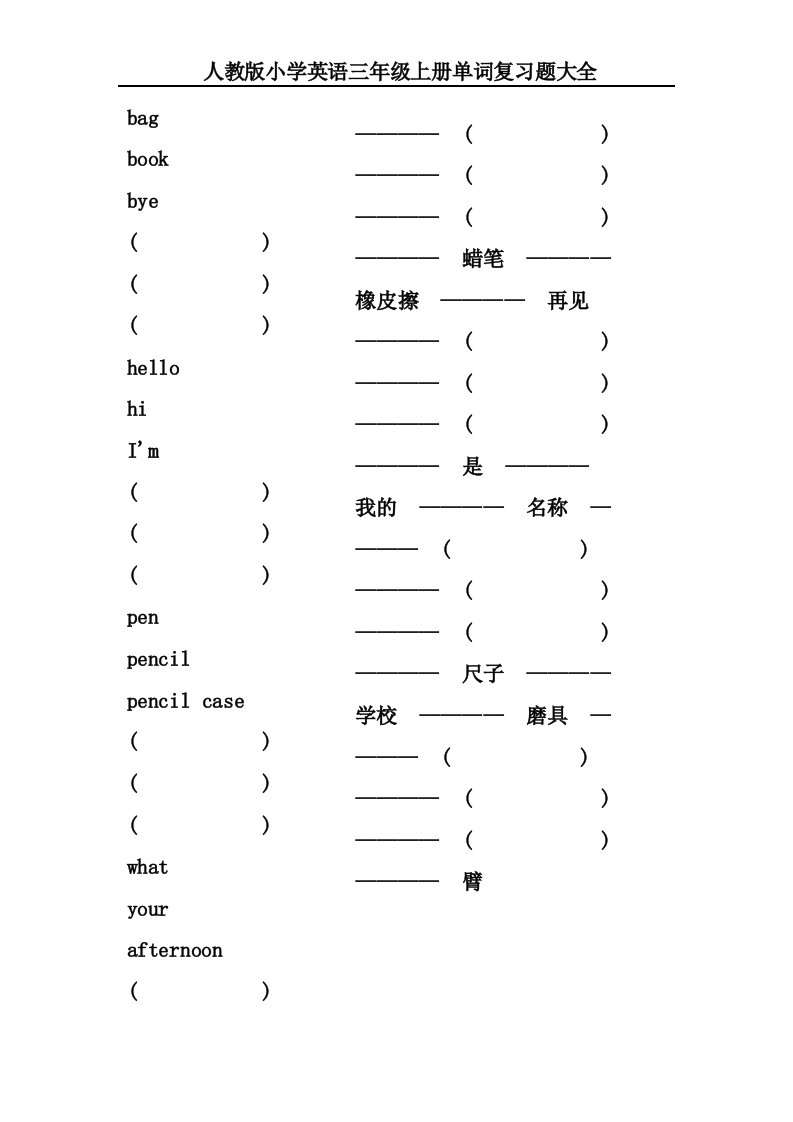 人教版小学英语三年级上册单词复习题大全