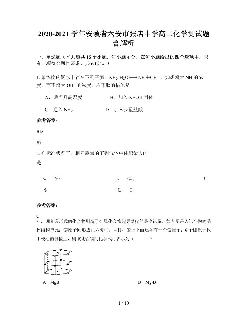 2020-2021学年安徽省六安市张店中学高二化学测试题含解析