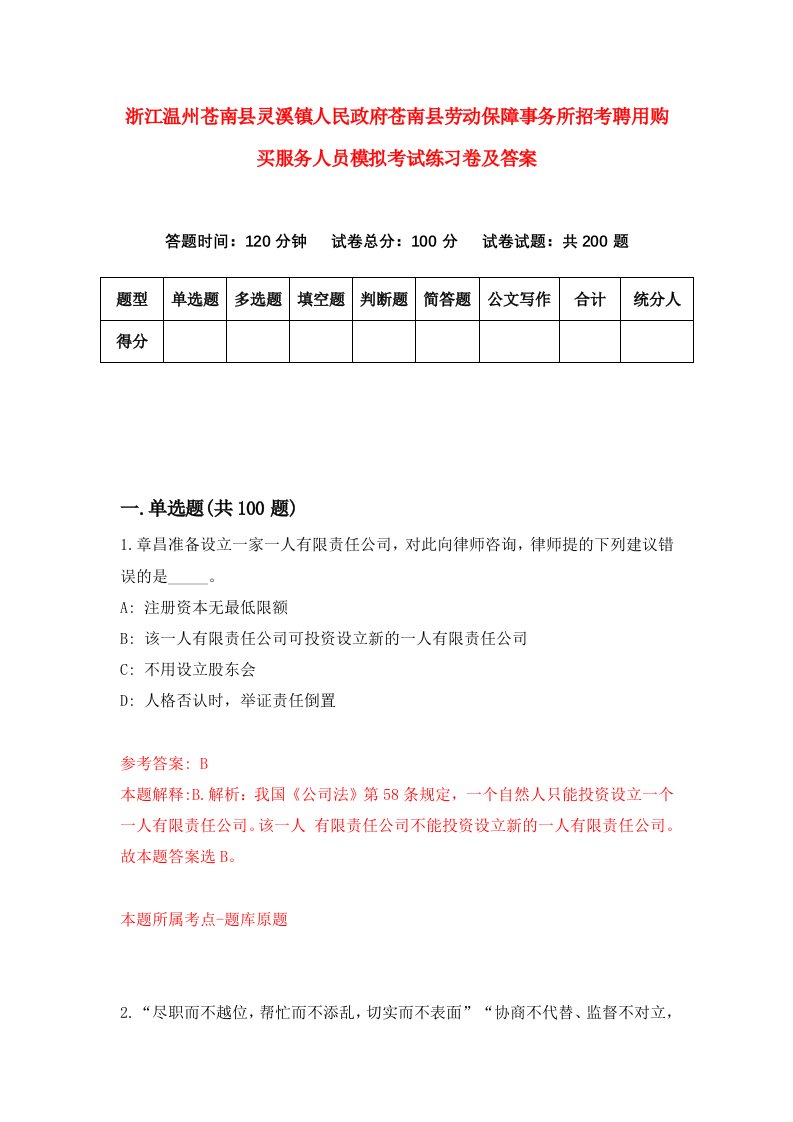 浙江温州苍南县灵溪镇人民政府苍南县劳动保障事务所招考聘用购买服务人员模拟考试练习卷及答案第3卷