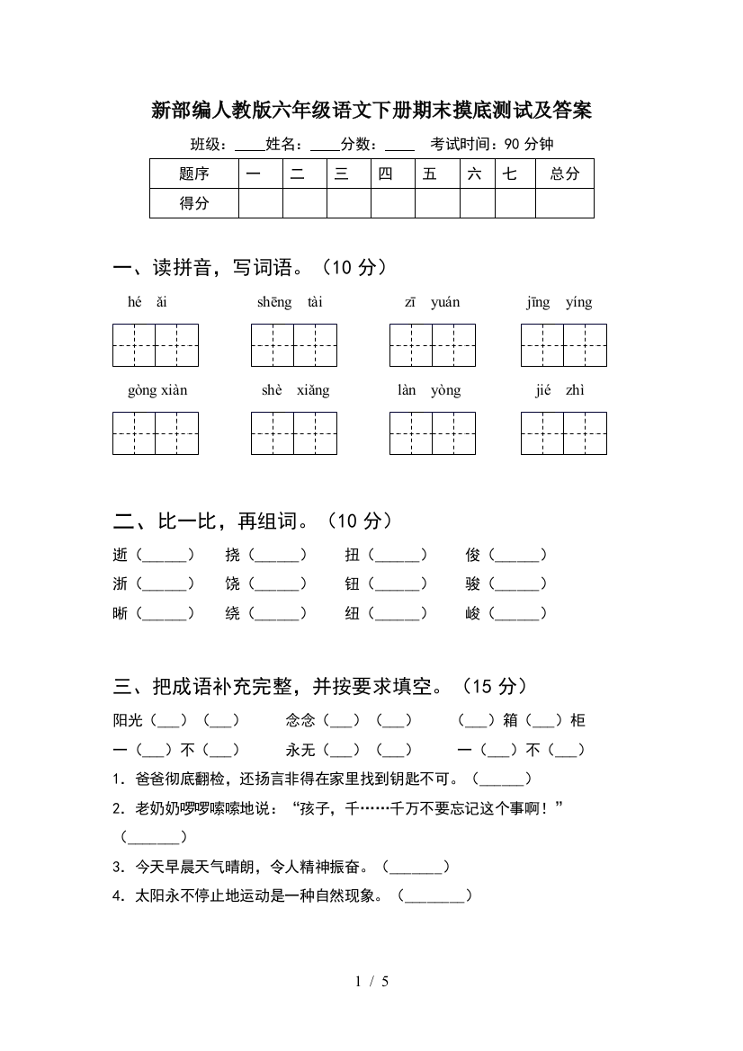 新部编人教版六年级语文下册期末摸底测试及答案