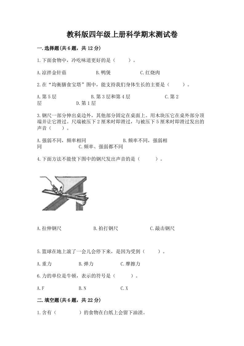 教科版四年级上册科学期末测试卷【各地真题】