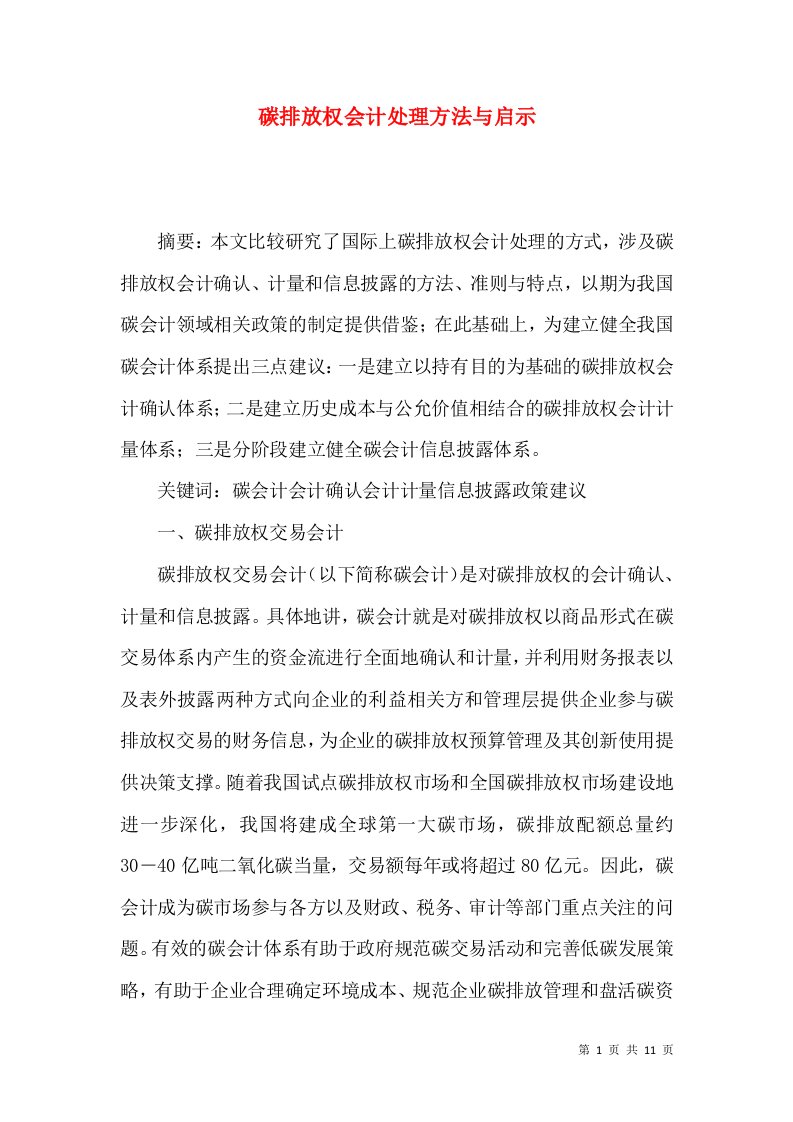 碳排放权会计处理方法与启示