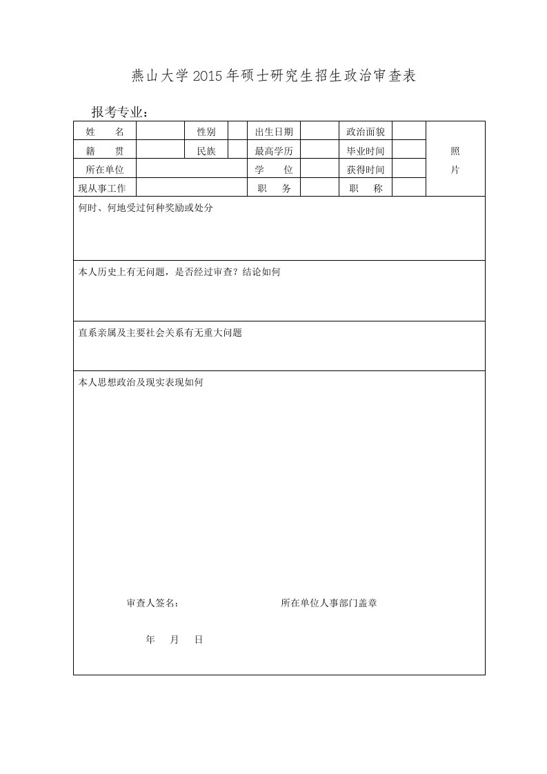 燕大政审表